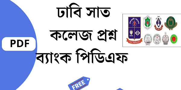 সাত কলেজ প্রশ্ন ব্যাংক পিডিএফ ২০২৩- ২০২৪ [Free Download]  | Du 7 College Question bank pdf 2023-2024