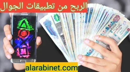 طرق الربح من تطبيقات الجوال عبر الإنترنت