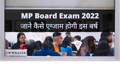 MP Board Exam 2022