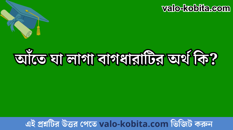 আঁতে ঘা লাগা বাগধারাটির অর্থ কি?