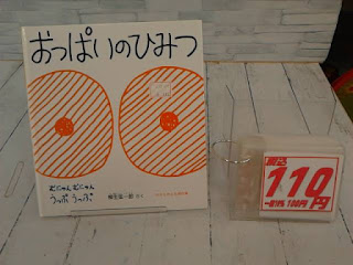 中古絵本　おっぱいのひみつ　１１０円