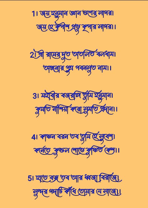 হনুমান চালিশা বাংলা লিরিক্স | Hanuman Chalisa In Bengali Lyrics