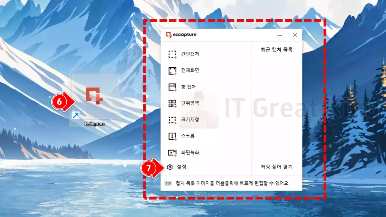 이지캡쳐 실행 후 설정 메뉴 클릭으로 녹화 환경 설정 안내