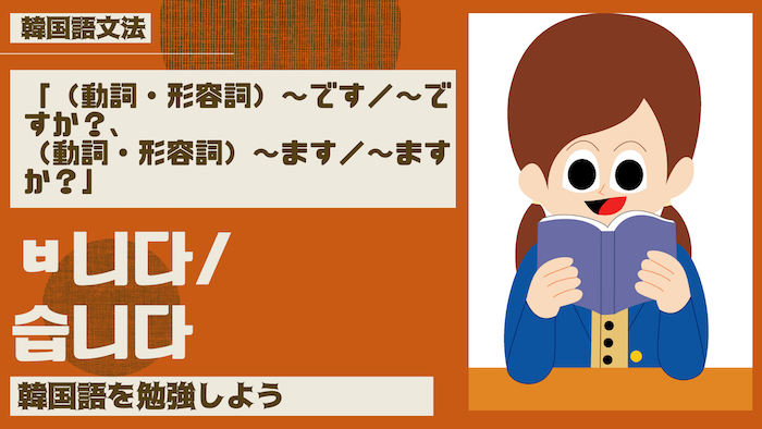 【韓国語 勉強】「（動詞・形容詞）〜です／〜ですか？、（動詞・形容詞）〜ます／〜ますか？」【韓国語 文法】