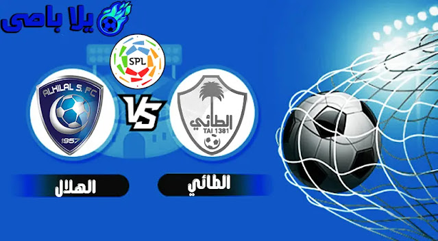 مشاهدة مباراة بث مباشر اليوم الثلاثاء 11 / 1 / 2022 التى تجمع فريقين الطائي ضد vs الهلال فى قمة الدورى السعودي .