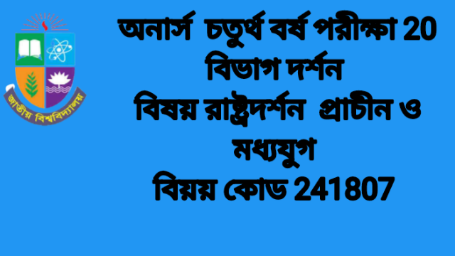 অনার্স  চতুর্থ বর্ষ পরীক্ষা 20 দর্শন  রাষ্ট্রদর্শন  প্রাচীন ও মধ্যযুগ 