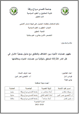 مذكرة ماستر: مفهوم عصابات الاحياء بين الاختلاف والتطابق مع مدلول جمعية الأشرار في ظل الامر 20/03 المتعلق بالوقاية من عصابات الاحياء ومكافحتها PDF