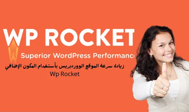 زيادة سرعة الموقع الووردبريس بأستخدام المكون الإضافي Wp Rocket