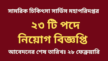 সামরিক চিকিৎসা সার্ভিস মহাপরিদপ্তর নিয়োগ বিজ্ঞপ্তি ২০২২