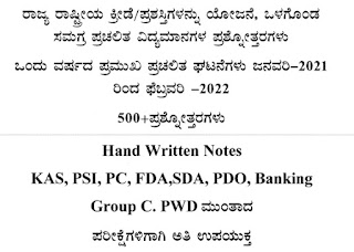 ಪ್ರಚಲಿತ ಘಟನೆಗಳು ಜನವರಿ 2021 ಇಂದ ಫೆಬ್ರವರಿ 2022