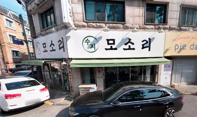 수지모소리