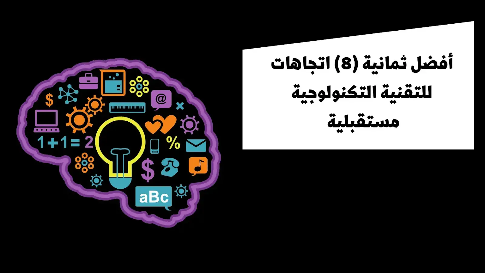 أفضل ثمانية (8) اتجاهات للمدونة comeersة التكنولوجية مستقبلية أفضل ثمانية (8) اتجاهات للمدونة comeersة التكنولوجية مستقبلية