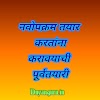 नवोपक्रम तयार करताना करावयाची पूर्वतयारी | navopkram tayar karatana kravayachi purvtayari 