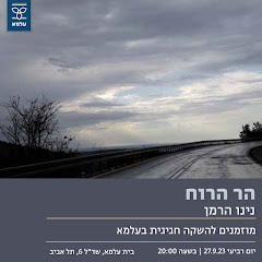 עלמא-תרבות השקת ספר הר הרוח