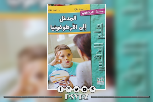 كتاب مدخل إلى الأرطوفونيا pdf