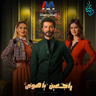 مسلسل راجعين يا هوى