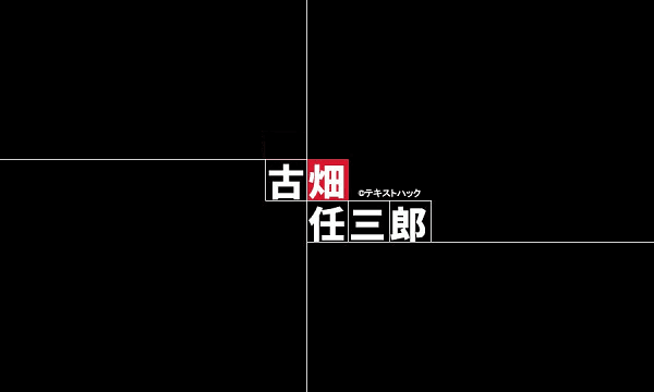 古畑任三郎 配信されない 放送されないエピソード テキストハック