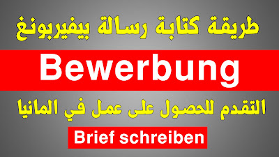 كيف تكتب موضوع بيفيربونغ - طلب عمل باللغة الالمانية