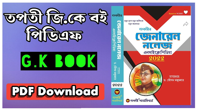 তপতীর  জেনারেল নলেজ 2023 pdf Download  , Tapati Static Gk pdf in Bengali 2023