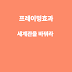 프레이밍효과(Framing Effect)...당신의 세계관이 성공을 결정한다 