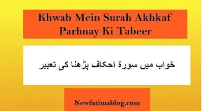 Khwab Mein surat ul Akhkaf  parhnay Ki Tabeer,Khwab Mein surat ul Akhkaf  parhna, ا,س,