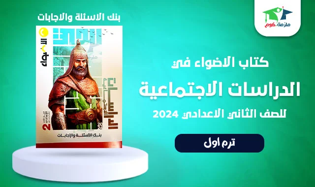 تحميل كتاب الأضواء في الدراسات بنك الاسئلة والاجابات للصف الثاني الاعدادي ترم اول 2024 pdf