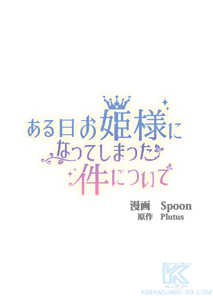 ある日 お姫様になってしまった件について 101