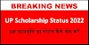 Direct Link of UP Scholarship Status 2021-22: UP Scholarship Status 2022 