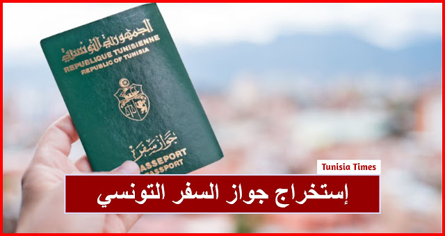إستخراج جواز السفر التونسي