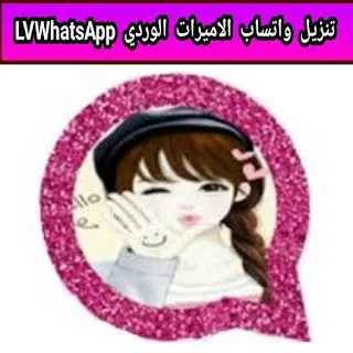 تنزيل واتساب الاميرات الوردي للبنات LVWhatsApp اخر اصدار v35 واتساب الاميرات 2024