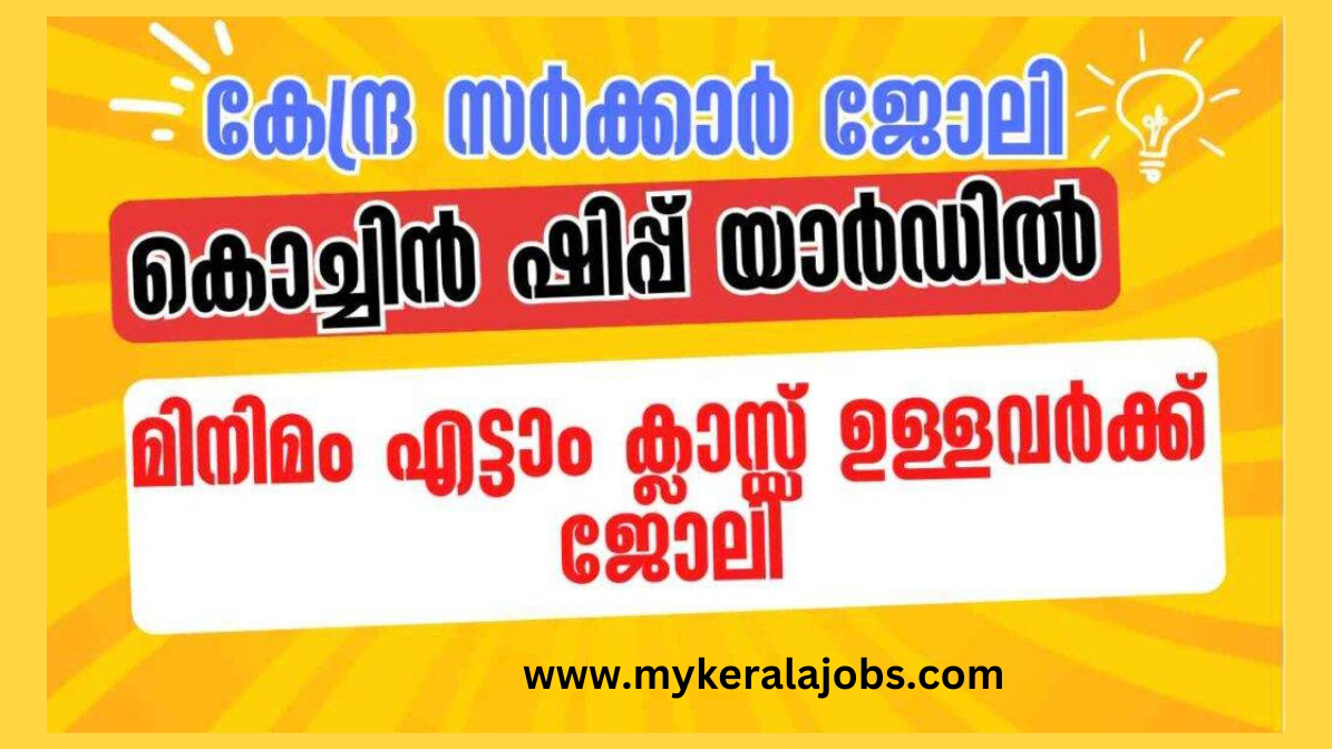 കൊച്ചിന്‍ ഷിപ്പ്യാര്‍ഡില്‍ ട്രെയിനീ - എട്ടാം ക്ലാസ് പാസ്സായവർക്ക് ജോലി - All Kerala Jobs