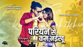 परियन से कम नईखू ,Pariyan Se Kam Nahikhu(Kunal Kumar) Bhojpuri Song 2023