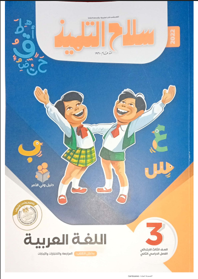 تحميل كتاب سلاح التلميذ فى اللغة العربية للصف الثالث الابتدائي الترم الثانى 2022 pdf (الكتاب كامل)