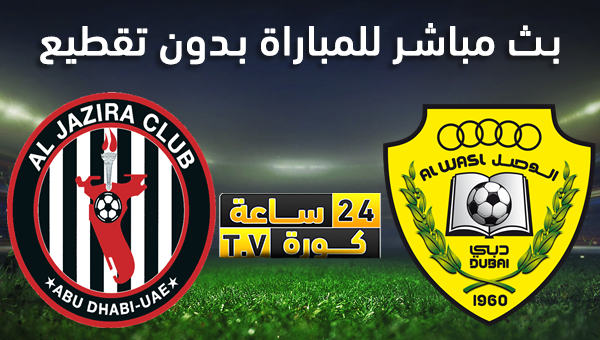 مشاهدة مباراة الوصل و الجزيرة بث مباشر دوري ادنوك للمحترفين الاماراتي