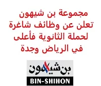 تعلن مجموعة بن شيهون, عن توفر وظائف شاغرة لحملة الثانوية فأعلى, للعمل لديها في الرياض وجدة. وذلك للوظائف التالية: 1- بائع: - المؤهل العلمي: الثانوية فأعلى. 2- مشرف الأمن والسلامة: - المؤهل العلمي: الثانوية فأعلى. - أن يكون حاصلاً على دورة OSHA. - أن يجيد مهارات الحاسب الآلي والأوفيس. 3- مساعد أمين المستودع: - المؤهل العلمي: الثانوية. - أن يجيد مهارات الحاسب الآلي والأوفيس. 4- محاسب رواتب: - المؤهل العلمي: بكالوريوس في المحاسبة. - الخبرة: ثلاث سنوات على الأقل من العمل في المحاسبة. 5- سائق التوصيل (الرياض): - المؤهل العلمي: الثانوية فأعلى. - الخبرة: سنتان على الأقل من العمل في المجال. - أن يكون لديه رخصة قيادة نقل خفيف سارية المفعول. 6- حارس الأمن: - المؤهل العلمي: الثانوية فأعلى. - الخبرة: سنة واحدة على الأقل من العمل في المجال. للتـقـدم لأيٍّ من الـوظـائـف أعـلاه اضـغـط عـلـى الـرابـط هنـا.   اشترك الآن  قناتنا في تيليجرامصفحتنا في تويترصفحتنا في فيسبوك    أنشئ سيرتك الذاتية  شاهد أيضاً: وظائف شاغرة للعمل عن بعد في السعودية   وظائف أرامكو  وظائف الرياض   وظائف جدة    وظائف الدمام      وظائف شركات    وظائف إدارية   وظائف هندسية  لمشاهدة المزيد من الوظائف قم بالعودة إلى الصفحة الرئيسية قم أيضاً بالاطّلاع على المزيد من الوظائف مهندسين وتقنيين  محاسبة وإدارة أعمال وتسويق  التعليم والبرامج التعليمية  كافة التخصصات الطبية  محامون وقضاة ومستشارون قانونيون  مبرمجو كمبيوتر وجرافيك ورسامون  موظفين وإداريين  فنيي حرف وعمال   شاهد أيضاً نيوم توظيف سابك توظيف وظائف أبشر للتوظيف ابشر توظيف الوظائف اي وظيفه وظائف اون لاين السعودية للنساء  وظائف حكومية وظايف اي وظيفة وظائف اليوم وظائف مشروع نيوم وظائف نيوم شركة نيوم توظيف وظائف توصيل وظائف توصيل طرود سمسا وظائف توصيل طرود ارامكس وظائف توصيل بسيارة وظائف توصيل طرود وظائف حراس امن بدون تأمينات الراتب 3600 ريال وظيفة حارس أمن في شركة أرامكو سابك وظائف توظيف سابك سابك توظيف وظائف توصيل طلبات