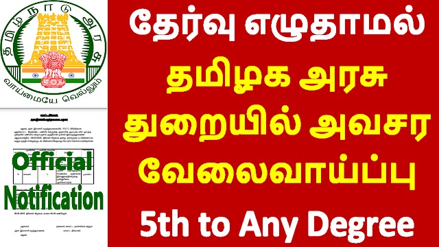 தேர்வு எழுதாமல் தமிழக​ அரசு துறையில் அவசர​ வேலைவாய்ப்பு 2022 | Tn Govt GMCH Recruitment 2022