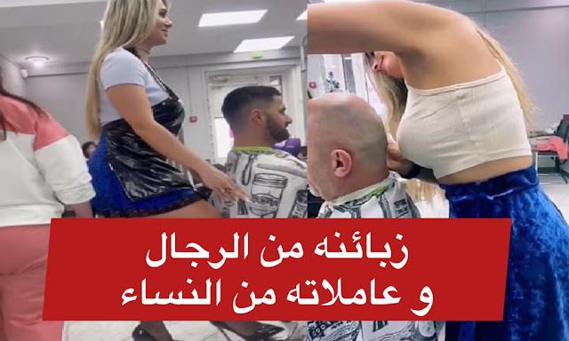 بالفيديو / لأول مرّة في تونس : افتتاح صالون حلاقة للرجال وكل عاملاته فتيات !