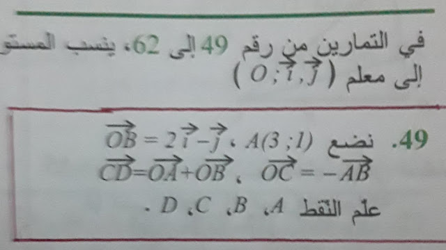 حل تمرين 49 ص 276 رياضيات 1 ثانوي علمي