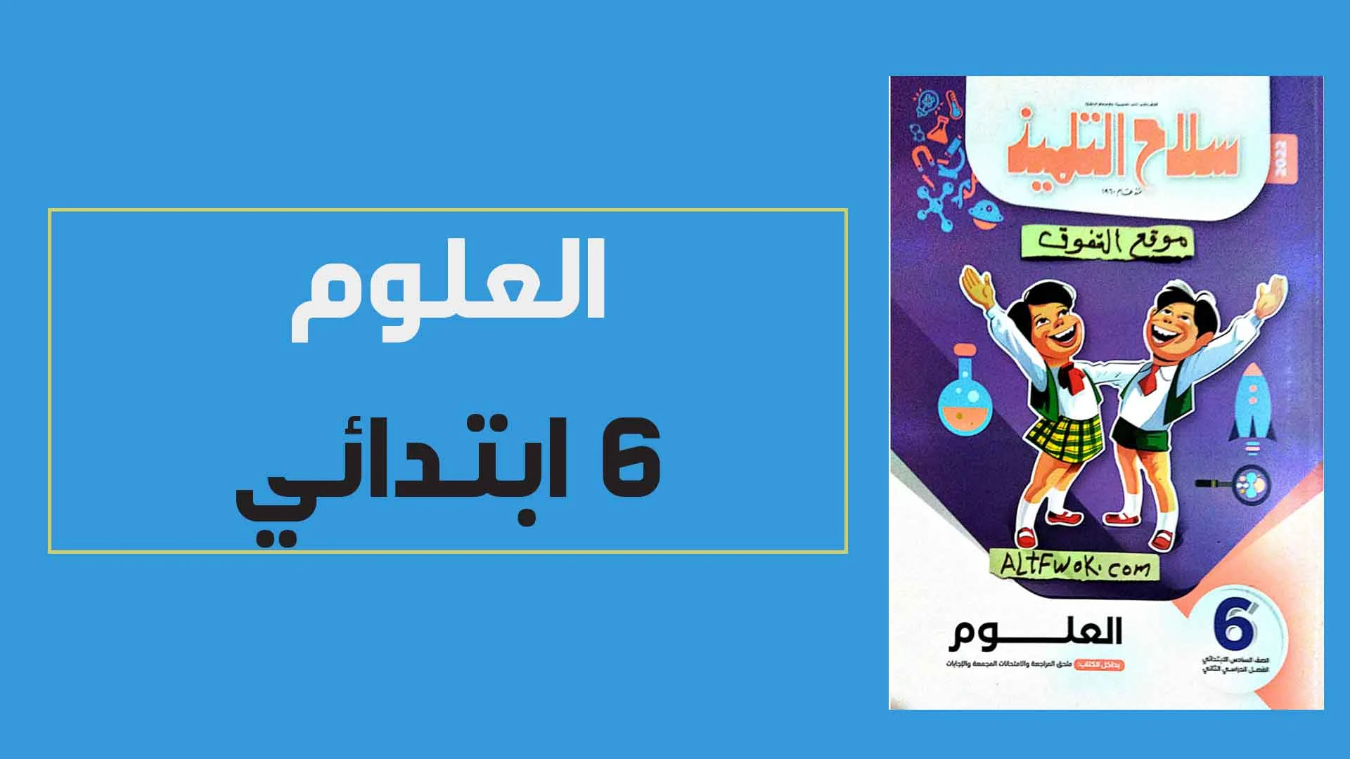 تحميل كتاب سلاح التلميذ علوم الصف السادس الابتدائى الترم الثانى النسخة الجديدة 2022 pdf (الكتاب كامل)