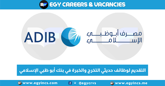 التقديم لوظائف حديثي التخرج والخبرة في بنك أبو ظبي الإسلامي Abu Dhabi Islamic Bank (ADIB) Careers