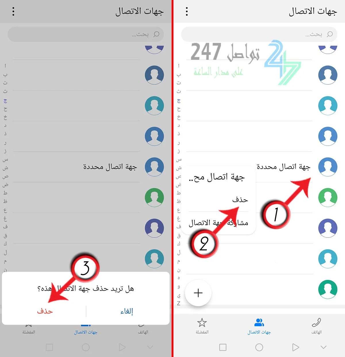 حذف جهات الاتصال من الأندرويد بشكل فردي لكل جهة اتصال