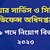 ১৪৯ পদে ফায়ার সার্ভিস ও সিভিল ডিফেন্স অধিদপ্তর নিয়োগ বিজ্ঞপ্তি ২০২৩ | Fire service and civil defence job circular