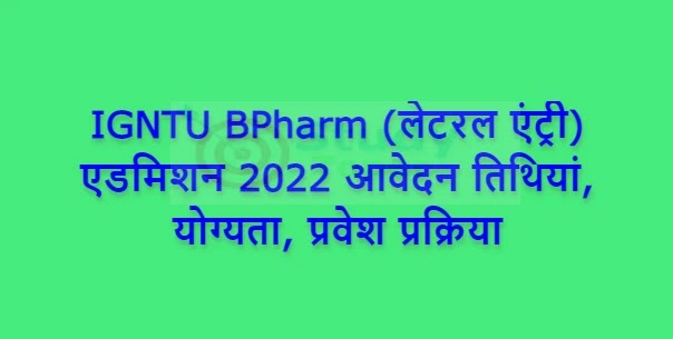 IGNTU BPharm (लेटरल एंट्री) एडमिशन 2022 आवेदन तिथियां, योग्यता, प्रवेश प्रक्रिया