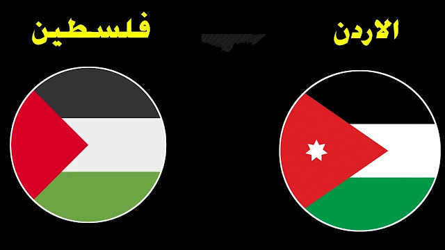 مشاهدة مباراة الاردن وفلسطين اليوم بث مباشر على يلا شوت