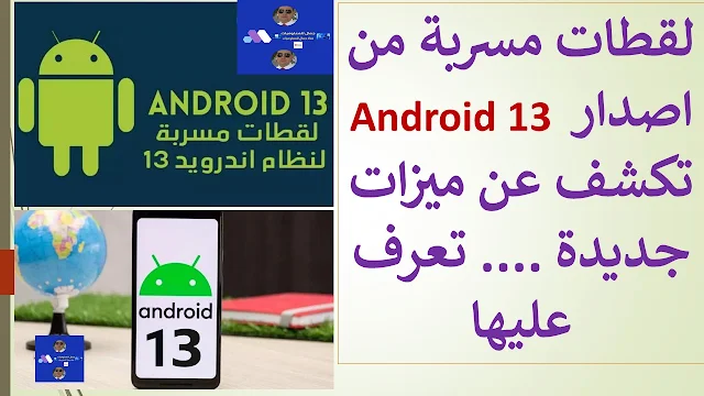 لقطات مسربة من اصدار Android 13   تكشف عن ميزات جديدة .... تعرف عليها