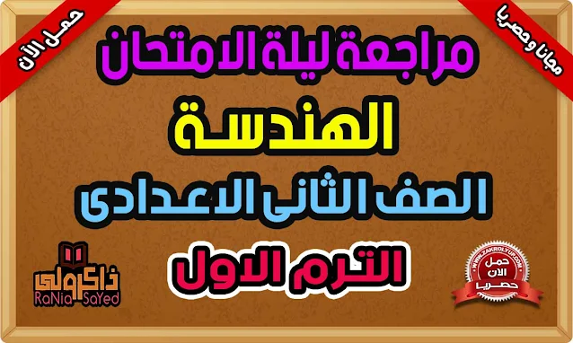 مراجعة ليلة الامتحان هندسة للصف الثانى الاعدادى الترم الاول 2022