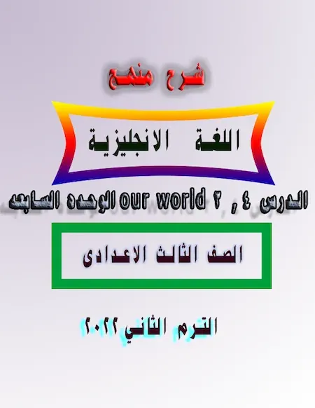 شرح منهج تالته اعدادي انجليزي 2022 الترم الثاني الوحده السابعه our world الدرس 3, 4