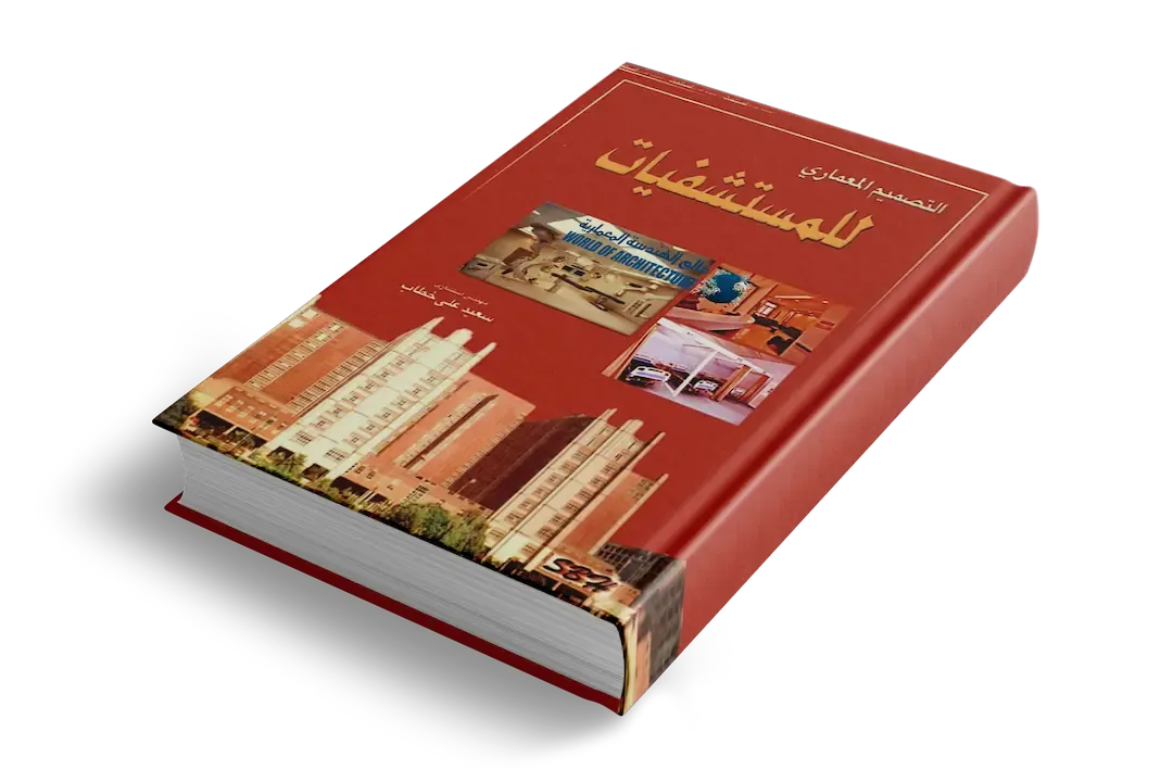 تحميل كتاب التصميم المعماري للمستشفيات