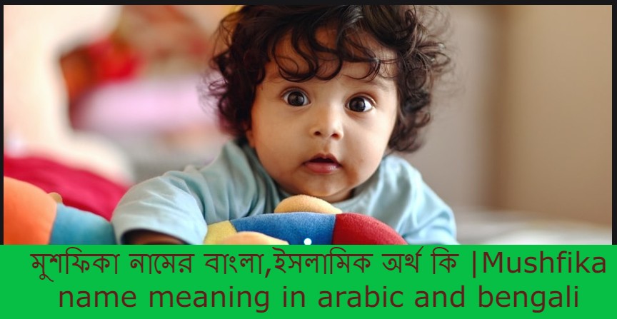 মুশফিকা নামের বাংলা আরবি ইসলামিক অর্থ কি | Mushfika name meaning in arabic islamic and bengali