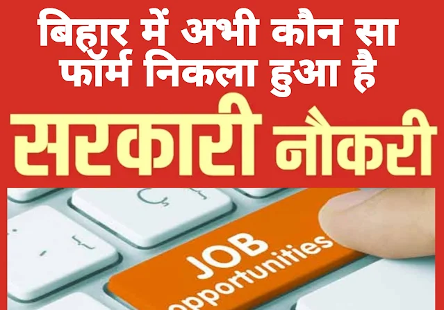 Bihar Job Vacancy: बिहार में अभी कौन सा फॉर्म निकला हुआ है (October-2023), आइए जानते है